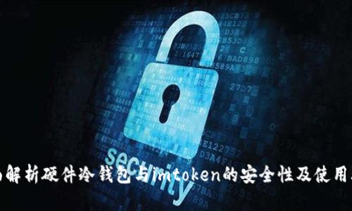 全面解析硬件冷钱包与imtoken的安全性及使用攻略
