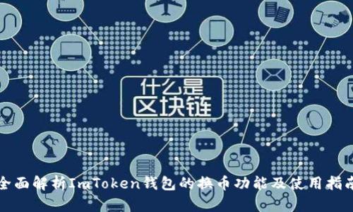 全面解析ImToken钱包的换币功能及使用指南