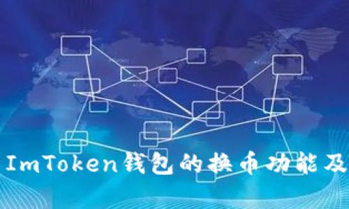 全面解析ImToken钱包的换币功能及使用指南