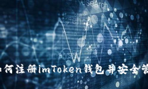 详细指南：如何注册imToken钱包并安全管理数字资产