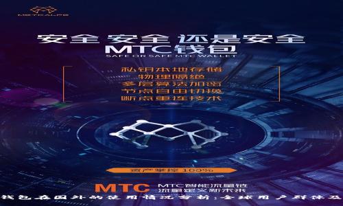 imToken钱包在国外的使用情况分析：全球用户群体及市场趋势