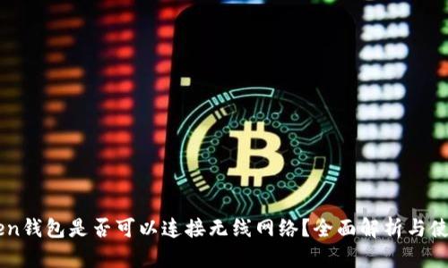 imToken钱包是否可以连接无线网络？全面解析与使用指南