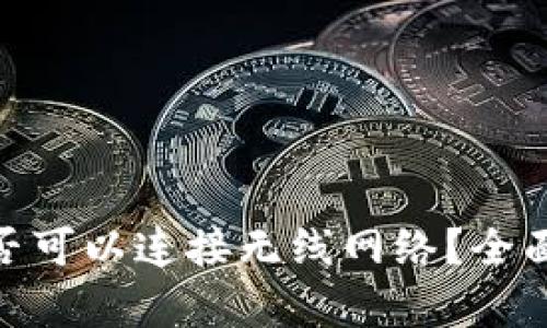 imToken钱包是否可以连接无线网络？全面解析与使用指南
