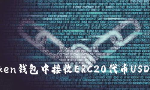 如何在imToken钱包中接收ERC20代币USDT的详细指南