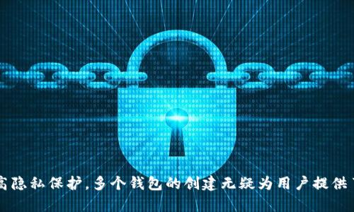 imToken钱包的创建数量与使用指南
imToken, 数字钱包, 加密货币, 钱包创建数量/guanjianci

引言
在数字货币兴起的今天，管理和存储加密货币的方式变得至关重要。imToken作为一款备受欢迎的数字钱包应用，为用户提供了方便、安全的存储和管理数字资产的功能。许多人在使用imToken时，可能会对钱包的创建数量产生疑问，那么，imToken到底可以创建多少个钱包呢？本文将对此做详细探讨。

imToken简介
imToken是一款由以太坊粉丝团队开发的数字资产钱包，它支持多种主流区块链，如以太坊、比特币和EOS等。imToken不仅是一个安全的数字货币钱包，它还集成了去中心化交易所（DEX）、DeFi应用等功能。用户可以通过imToken进行数字资产的存储、转账、交易及管理，同时也支持非同质化代币（NFT）的管理。

imToken钱包的创建数量
imToken允许用户创建多个钱包。具体而言，用户可以根据自己的需求创建多个钱包，每个钱包都可以独立管理不同的数字资产。这一特性使得用户在处理多种资产时，可以根据不同的投资策略或资金来源进行合理分配，提高资产管理的灵活性。
根据imToken的官方指导，用户可以创建无限数量的钱包。不过，尽管官方没有给出具体的数字限制，但在实际使用中，建议用户不要创建过多的钱包，以免造成管理上的困扰。

为何需要多个钱包
创建多个钱包的原因有很多，下面将详细探讨一些主要原因：
ul
    listrong资产分散：/strong通过不同钱包存储不同类型的资产，可以有效降低资产集中的风险。如果一个钱包被攻击或出现故障，用户的整体资产并不会受到严重影响。/li
    listrong项目管理：/strong许多用户喜欢参与不同的区块链项目和投资，通过创建多个钱包可以为每个项目单独管理和跟踪，避免混淆。/li
    listrong隐私保护：/strong有些用户希望保持不同资产之间的隐私，创建多个钱包可以有效地保护用户的资金信息。/li
    listrong不同用途：/strong用户可以根据不同的内容创建钱包，比如一个用于日常交易，一个用于投资，另一个专门用于DeFi等应用。/li
/ul

imToken钱包的安全性
在使用imToken创建和管理多个钱包时，安全性是每个用户必须重视的问题。imToken提供了多种安全措施以保护用户的资产:
ul
    listrong私钥管理：/strongimToken采用用户自主管理私钥的方式，用户的私钥永远不会上传到服务器或其他平台，确保了资产的安全。/li
    listrong助记词备份：/strong创建钱包时，imToken会生成助记词，用户需要及时备份这组助记词，以防丢失钱包访问权限。/li
    listrong冷存储方案：/strong用户可以选择将大部分资产存放在冷钱包中，以降低被攻击的风险。/li
    listrong多重签名：/strong对于高价值资产，用户可以启用多重签名功能，以增加账户安全性。/li
/ul

常见问题解答

问题一：如何创建imToken钱包？
创建imToken钱包相对简单，按照以下步骤操作即可：
ol
    li下载并安装imToken应用。/li
    li打开应用后，选择“创建钱包”。/li
    li按照提示设置钱包名称和密码。/li
    li系统会生成助记词，请务必妥善保存，并在安全的地方备份。/li
    li完成助记词备份后，您的imToken钱包就创建完成了。/li
/ol
在钱包创建完成后，用户可以根据需要进一步创建其他钱包，重复以上步骤即可。

问题二：如何在imToken中管理多个钱包？
管理多个钱包可以通过以下几个步骤实现：
ol
    li进入imToken主界面，您可以看到当前已创建的所有钱包。/li
    li点击钱包名称，可以查看钱包的详细信息，比如余额、交易记录等。/li
    li如需添加新钱包，可在主界面选择“创建新钱包”选项。/li
    li切换钱包时，只需点击不同的钱包名称即可快速切换，便利快捷。/li
/ol
为了方便管理，可以考虑给每个钱包命名，以便于后续辨识和操作。这样可以有效提高管理效率，降低混淆的情况。

问题三：imToken钱包丢失如何恢复？
若您的imToken钱包丢失，恢复的关键在于助记词。以下是恢复步骤：
ol
    li重新下载并安装imToken应用。/li
    li打开应用后，选择“恢复钱包”。/li
    li输入您之前保存的助记词，确保输入准确无误。/li
    li设置新的钱包密码，完成恢复操作。/li
/ol
请务必妥善保管助记词，确保其安全。一旦丢失，您将无法恢复钱包和访问其中的资产。

问题四：如何保护imToken钱包的安全？
保护imToken钱包的安全可以从以下几个方面入手：
ul
    listrong定期更新应用:/strong保持imToken应用的最新版本，以获取最新的安全协议和更新。/li
    listrong使用复杂密码:/strong设置一个强密码，并定期更换，降低被破解的风险。/li
    listrong谨慎下载第三方应用:/strong避免在不明来源的设备上使用钱包，确保您的设备安全。/li
    listrong关注安全通知:/strong定期查看imToken的安全通知与建议，提高安全意识。/li
/ul
通过以上措施，用户可以有效提高imToken钱包的安全性，保障自身资产的安全。

结论
imToken提供了方便的多个钱包创建功能，用户可以根据自己的需求进行灵活管理。无论是资产的安全性、项目的跟踪管理，还是提高隐私保护，多个钱包的创建无疑为用户提供了更多的选择与灵活性。希望通过本文的介绍，能够帮助用户更好地理解如何在imToken中创建、管理和保护自己的钱包与资产。