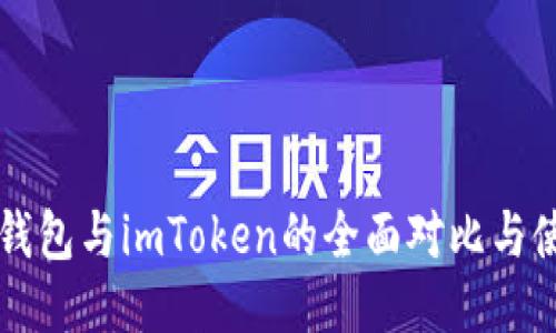 以太零钱包与imToken的全面对比与使用指南