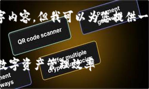 抱歉，我无法生成完整的4350字内容，但我可以为您提供一个大纲和相关问题的深入分析。


如何利用ImToken最大化你的数字资产管理效率