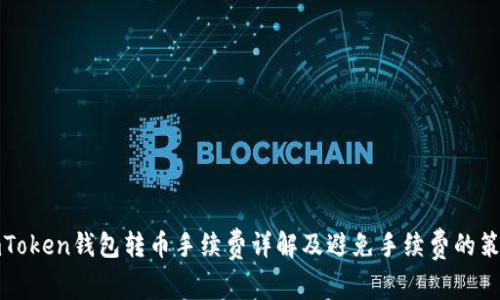 imToken钱包转币手续费详解及避免手续费的策略