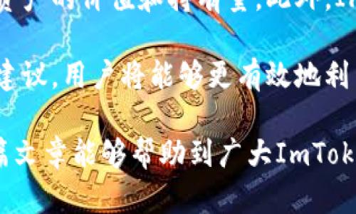 如何在ImToken钱包中转帐即使没有ETH余额？
keywordsImToken钱包, ETH转帐, 钱包使用, 加密货币/keywords

在现代数字货币的世界中，ImToken钱包作为一个流行的移动端数字资产管理工具，被越来越多的投资者所使用。然而，很多用户在使用ImToken钱包进行转帐时，发现自己的钱包中缺乏转帐所需的ETH。这引发了许多用户的疑问：如何在ImToken钱包中进行转帐而不必拥有ETH余额？本文将详细解答这一问题，同时探讨留存ETH的重要性及相应的解决方案。

一、了解ImToken钱包及其提现机制
ImToken是一个为用户提供安全和方便的数字资产管理的多链钱包。它不仅支持以太坊，还有许多其他主流区块链资产。用户在进行转帐时，必须了解链上手续费的构成，特别是以太坊网络。

在以太坊生态系统中，转帐交易是需要支付一定数量的ETH作为手续费的，这笔费用用于激励矿工打包交易及保障网络的正常运行。如果用户在ImToken中没有ETH，转帐操作将无法完成。因此，了解交易机制及其相关费用是每位用户的必修课。

二、为什么需要ETH作为转帐手续费
以太坊的交易机制依赖于矿工，他们负责处理和验证交易。在每次以太坊交易同时，用户需向这些矿工支付一定金额的手续费，即Gas费用。这笔费用通常以Gwei为单位，用户需要按时支付，以保证交易能够被处理。

Gas费用的高低会影响到交易的速度及确认时间。若用户在钱包中没有ETH，他们将无法支付这部分费用，从而导致交易无法进行。这就解释了为什么ETH是进行任何以太坊转帐的基本条件。

三、没有ETH如何进行转帐的解决方案
虽然没有ETH余额意味着无法直接进行转帐，但用户依然有一些解决方案可以考虑：

1. **使用其他资产支付Gas费用**  
   一些钱包或交换平台提供使用其他资产（如USDT或BTC）作为手续费的选项。用户可以查看自己钱包内的其他数字资产，通常可以将其进行交易，换取ETH。这要求用户需要使用支持该功能的钱包或交易所。

2. **通过朋友或家人转账ETH**  
   如果用户有朋友或家人在使用以太坊网络，他们可以向你转账少量ETH，以便完成交易。这种方式简单直接，但需要建立在信任基础上。

3. **去中心化交易所（DEX）**  
   有些去中心化交易所允许用户在无需ETH的情况下直接进行交易。用户可以将其他资产充值到DEX，然后在这里进行交易，系统会自动处理手续费。

4. **关注各种活动和促销**  
   一些交易所或钱包会不定期推出活动，用户可以通过参与这些活动获取免费ETH，例如通过空投或优惠。用户可关注这些活动，以便在需要时有ETH可以用作手续费。

四、ETH的重要性及如何获取
此外，拥有ETH对用户进行任何以太坊网络的操作都是极为重要的。尽管存在以上解决方案，通常情况下，用户最好的做法是在账户内保持适量的ETH余额以应对不时之需。

用户获取ETH的方式主要包括：

1. **交易所购买**  
   大多数用户会选择在以太坊交易所（如币安、火币等）购买ETH。这是最简单直接的方式，同时也方便用户根据市场价格进行交易。

2. **接收支付**  
   在某些情况下，用户可能通过提供商品或服务来接收ETH作为支付，这种方式在自由职业领域尤为常见。

3. **矿工收入**  
   对于某些技术用户，参与以太坊的挖矿工作也是获取ETH的一种方式。然而，挖矿需要一定的技术知识和初始投资。

可能相关问题探讨

一、ImToken钱包的安全性如何？
ImToken作为一种加密货币钱包，安全性无疑是用户所关心的首要问题。时间验证了ImToken的安全技术及其在行业中的口碑。首先，ImToken采取了多重安全机制以保障用户的资产安全。其中包括私钥的本地存储，不将私钥上传至互联网以降低被黑客攻击的风险。此外，ImToken定期更新软件来修补可能存在的安全漏洞，确保用户的资产能够得到妥善保护。

然而，用户在使用ImToken时也需要率先增强自身安全意识，比如避免在公共Wi-Fi下进行交易、保护好钱包密码和助记词等。一个好的安全习惯能显著提升用户在使用数字资产时的安全性。

二、ImToken钱包的费用结构是怎样的？
ImToken钱包的费用主要来源于生成和处理以太坊等链上交易所需的Gas费用。用户在进行每一笔转账时，需根据当前网络的拥堵情况设定Gas费用，从而保障交易的及时确认。用户还可以选择手动调节Gas价格，以达到节省交易费用的目的。这种灵活的费用设置使得用户在进行交易时能更好地控制成本。

需要注意的是，ImToken钱包通常不会收取额外的服务费。但在使用其他功能如兑换或购买资产时，可能会对交易所收取一定的手续费，这部分费用可能会因平台而异。

三、如何提升ETH的获取效率？
对于希望在ImToken钱包中保持足够ETH余额的用户来说，了解行业动态及提高投资效率是非常有必要的。首先，用户可多关注一些专业的加密货币社区，如Reddit或Telegram，了解市场行情并新兴项目，早期投资潜力项目可能会带来不小的收益。

此外，用户还可以通过设定定期的投资计划来提升ETH的获取。例如，可以利用定投策略，即在市场低迷时期适量买入ETH，长期持有以待可能的升值。除了传统的交易，参与DeFi项目、流动池等也是获取ETH的重要途径，用户不仅能获得交易手续费的分成，部分项目还会给予用户代币奖励。

四、如何ImToken钱包的使用体验？
ImToken钱包的使用体验，不仅仅局限于提高交易速度或确保安全性，更在于使得整个管理过程高效流畅。首先，用户可以定期整理和更新自己的资产列表，确保每种资产的价值和持有量。此外，ImToken内置的多种功能，如DApp浏览器、资产兑换功能、参与DeFi项目等，都值得用户积极尝试，以便利用钱包的所有优势。

同时，用户也需要关注ImToken的官方动态，跟上最新的更新和功能介绍，以便更好地利用钱包的各项功能，并及时了解任何可能影响用户资产的新闻更新。结合这些建议，用户将能够更有效地利用ImToken钱包，自己的管理经验。

总体来说，虽然没有ETH余额意味着转帐存在一定的困难，但通过上述策略和途径，用户依然可以有效地进行转帐操作，并在日常使用中实现资产的更好管理。希望本篇文章能够帮助到广大ImToken钱包用户，在加密货币领域不断发展壮大！