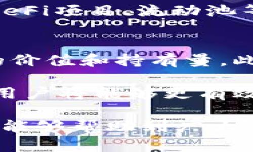 如何在ImToken钱包中转帐即使没有ETH余额？
keywordsImToken钱包, ETH转帐, 钱包使用, 加密货币/keywords

在现代数字货币的世界中，ImToken钱包作为一个流行的移动端数字资产管理工具，被越来越多的投资者所使用。然而，很多用户在使用ImToken钱包进行转帐时，发现自己的钱包中缺乏转帐所需的ETH。这引发了许多用户的疑问：如何在ImToken钱包中进行转帐而不必拥有ETH余额？本文将详细解答这一问题，同时探讨留存ETH的重要性及相应的解决方案。

一、了解ImToken钱包及其提现机制
ImToken是一个为用户提供安全和方便的数字资产管理的多链钱包。它不仅支持以太坊，还有许多其他主流区块链资产。用户在进行转帐时，必须了解链上手续费的构成，特别是以太坊网络。

在以太坊生态系统中，转帐交易是需要支付一定数量的ETH作为手续费的，这笔费用用于激励矿工打包交易及保障网络的正常运行。如果用户在ImToken中没有ETH，转帐操作将无法完成。因此，了解交易机制及其相关费用是每位用户的必修课。

二、为什么需要ETH作为转帐手续费
以太坊的交易机制依赖于矿工，他们负责处理和验证交易。在每次以太坊交易同时，用户需向这些矿工支付一定金额的手续费，即Gas费用。这笔费用通常以Gwei为单位，用户需要按时支付，以保证交易能够被处理。

Gas费用的高低会影响到交易的速度及确认时间。若用户在钱包中没有ETH，他们将无法支付这部分费用，从而导致交易无法进行。这就解释了为什么ETH是进行任何以太坊转帐的基本条件。

三、没有ETH如何进行转帐的解决方案
虽然没有ETH余额意味着无法直接进行转帐，但用户依然有一些解决方案可以考虑：

1. **使用其他资产支付Gas费用**  
   一些钱包或交换平台提供使用其他资产（如USDT或BTC）作为手续费的选项。用户可以查看自己钱包内的其他数字资产，通常可以将其进行交易，换取ETH。这要求用户需要使用支持该功能的钱包或交易所。

2. **通过朋友或家人转账ETH**  
   如果用户有朋友或家人在使用以太坊网络，他们可以向你转账少量ETH，以便完成交易。这种方式简单直接，但需要建立在信任基础上。

3. **去中心化交易所（DEX）**  
   有些去中心化交易所允许用户在无需ETH的情况下直接进行交易。用户可以将其他资产充值到DEX，然后在这里进行交易，系统会自动处理手续费。

4. **关注各种活动和促销**  
   一些交易所或钱包会不定期推出活动，用户可以通过参与这些活动获取免费ETH，例如通过空投或优惠。用户可关注这些活动，以便在需要时有ETH可以用作手续费。

四、ETH的重要性及如何获取
此外，拥有ETH对用户进行任何以太坊网络的操作都是极为重要的。尽管存在以上解决方案，通常情况下，用户最好的做法是在账户内保持适量的ETH余额以应对不时之需。

用户获取ETH的方式主要包括：

1. **交易所购买**  
   大多数用户会选择在以太坊交易所（如币安、火币等）购买ETH。这是最简单直接的方式，同时也方便用户根据市场价格进行交易。

2. **接收支付**  
   在某些情况下，用户可能通过提供商品或服务来接收ETH作为支付，这种方式在自由职业领域尤为常见。

3. **矿工收入**  
   对于某些技术用户，参与以太坊的挖矿工作也是获取ETH的一种方式。然而，挖矿需要一定的技术知识和初始投资。

可能相关问题探讨

一、ImToken钱包的安全性如何？
ImToken作为一种加密货币钱包，安全性无疑是用户所关心的首要问题。时间验证了ImToken的安全技术及其在行业中的口碑。首先，ImToken采取了多重安全机制以保障用户的资产安全。其中包括私钥的本地存储，不将私钥上传至互联网以降低被黑客攻击的风险。此外，ImToken定期更新软件来修补可能存在的安全漏洞，确保用户的资产能够得到妥善保护。

然而，用户在使用ImToken时也需要率先增强自身安全意识，比如避免在公共Wi-Fi下进行交易、保护好钱包密码和助记词等。一个好的安全习惯能显著提升用户在使用数字资产时的安全性。

二、ImToken钱包的费用结构是怎样的？
ImToken钱包的费用主要来源于生成和处理以太坊等链上交易所需的Gas费用。用户在进行每一笔转账时，需根据当前网络的拥堵情况设定Gas费用，从而保障交易的及时确认。用户还可以选择手动调节Gas价格，以达到节省交易费用的目的。这种灵活的费用设置使得用户在进行交易时能更好地控制成本。

需要注意的是，ImToken钱包通常不会收取额外的服务费。但在使用其他功能如兑换或购买资产时，可能会对交易所收取一定的手续费，这部分费用可能会因平台而异。

三、如何提升ETH的获取效率？
对于希望在ImToken钱包中保持足够ETH余额的用户来说，了解行业动态及提高投资效率是非常有必要的。首先，用户可多关注一些专业的加密货币社区，如Reddit或Telegram，了解市场行情并新兴项目，早期投资潜力项目可能会带来不小的收益。

此外，用户还可以通过设定定期的投资计划来提升ETH的获取。例如，可以利用定投策略，即在市场低迷时期适量买入ETH，长期持有以待可能的升值。除了传统的交易，参与DeFi项目、流动池等也是获取ETH的重要途径，用户不仅能获得交易手续费的分成，部分项目还会给予用户代币奖励。

四、如何ImToken钱包的使用体验？
ImToken钱包的使用体验，不仅仅局限于提高交易速度或确保安全性，更在于使得整个管理过程高效流畅。首先，用户可以定期整理和更新自己的资产列表，确保每种资产的价值和持有量。此外，ImToken内置的多种功能，如DApp浏览器、资产兑换功能、参与DeFi项目等，都值得用户积极尝试，以便利用钱包的所有优势。

同时，用户也需要关注ImToken的官方动态，跟上最新的更新和功能介绍，以便更好地利用钱包的各项功能，并及时了解任何可能影响用户资产的新闻更新。结合这些建议，用户将能够更有效地利用ImToken钱包，自己的管理经验。

总体来说，虽然没有ETH余额意味着转帐存在一定的困难，但通过上述策略和途径，用户依然可以有效地进行转帐操作，并在日常使用中实现资产的更好管理。希望本篇文章能够帮助到广大ImToken钱包用户，在加密货币领域不断发展壮大！