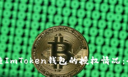 如何检查ImToken钱包的授权情况：全面指南