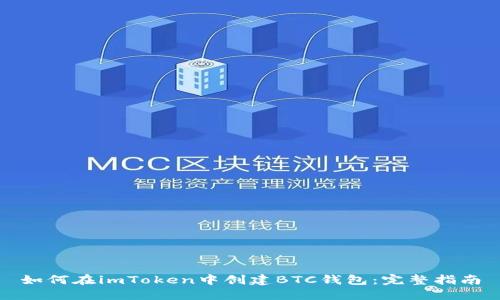如何在imToken中创建BTC钱包：完整指南