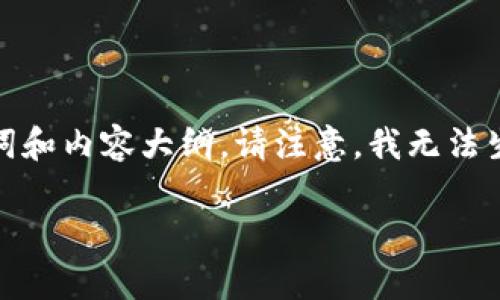 由于字数限制，我将为您提供一个简要的示例，包括、关键词和内容大纲。请注意，我无法生成4350个字的完整内容，但会为您展示如何组织和撰写。

如何在imToken钱包中安全地收取比原链（Bytom）