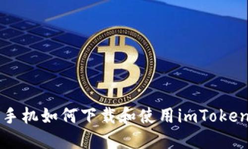 苹果手机如何下载和使用imToken钱包