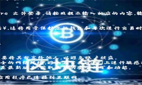 要在 imToken 上登录您的账号，请按照以下步骤操作：

1. **下载并安装 imToken 应用：**
   - 访问 imToken 的官方网站或您设备的应用商店（如 Apple App Store 或 Google Play Store）下载并安装 imToken 钱包。

2. **启动 imToken 应用：**
   - 安装完成后，启动应用程序。

3. **选择登录方式：**
   - 在应用的首页，您会看到多个选项。选择“导入钱包”或“以已有账户登录”的选项。

4. **输入您的助记词、私钥或 Keystore 文件：**
   - 如果您选择的是通过助记词(12或24个单词)、私钥或 Keystore 文件登录，请按照提示输入相应的内容。输入时请确保准确无误，因为一旦错输入信息，您将无法访问您的钱包。

5. **设置密码：**
   - 登录后，您需要设置一个新的交易密码（如果您之前未设置的话）。这将用于保护您的钱包和每次进行交易时的身份验证。

6. **成功登录：**
   - 完成以上步骤后，您应该成功登录到您的 imToken 钱包账户。

### 其他注意事项：
- **备份您的助记词或私钥：** 确保妥善保存您的助记词或私钥，不要将其分享给他人，以避免账户被盗。
- **安全性：** 在使用 imToken 或任何数字钱包时，请确保使用安全的网络环境，避免在公共Wi-Fi上进行敏感操作。
- **更新版本：** 定期检查 imToken 的更新版本，以确保您使用的是最新版本，获取最新的安全补丁和功能。

如果您在登录过程中遇到问题，检查您输入的信息是否正确，并确保应用程序已连接到互联网。