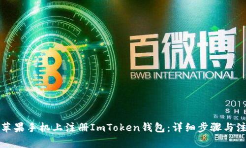 如何在苹果手机上注册ImToken钱包：详细步骤与注意事项