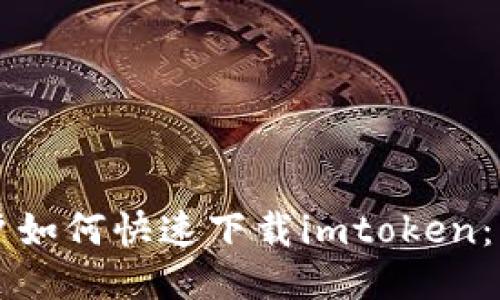 大陆用户如何快速下载imtoken：详细指南