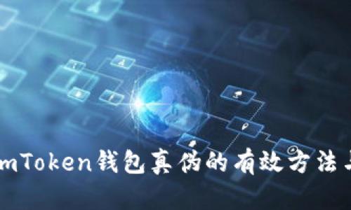 辨别imToken钱包真伪的有效方法与技巧