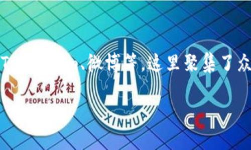 如何在imToken钱包中安全存储和管理DOT（波卡）数字资产

imToken钱包, DOT, 波卡, 数字资产管理/guanjianci

随着数字货币市场的爆炸式增长，各种加密货币不断出现，其中波卡（Polkadot，简称DOT）因其独特的跨链技术而受到极大关注。在众多安全可靠的钱包中，imToken作为一款功能齐全的数字资产钱包，受到许多用户的青睐。本文将详细介绍如何在imToken钱包中安全存储和管理DOT，并解答与DOT存储相关的常见问题。

什么是imToken钱包？
imToken是一款支持以太坊及其生态中的ERC20代币、BTC、EOS以及其他主流数字资产的移动钱包。用户可以通过它轻松管理多种加密货币，进行资产转账和交易。imToken钱包的优势在于其良好的用户体验、安全性和丰富的功能，用户可以安全地存储、发送和接收数字资产。

波卡（DOT）简介
波卡是一种为区块链互联互通而创建的新型网络。通过其独特的技术架构，波卡可以实现不同区块链之间的交互，允许数据和资产的无缝转移。DOT是波卡网络的原生代币，用户可以通过DOT参与网络治理、权益质押、以及其他各种场景。为了更好地管理DOT，选择合适的钱包进行存储变得尤为重要。

在imToken钱包中存储DOT的步骤
以下是通过imToken钱包存储和管理DOT的具体步骤：
ol
    listrong下载并安装imToken钱包/strong：在应用商店或官方网站下载imToken钱包，进行安装并注册帐号。/li
    listrong创建钱包/strong：打开imToken钱包，点击“创建钱包”，按照提示设置密码并备份助记词，确保助记词安全存储。/li
    listrong获取DOT地址/strong：在钱包主界面，点击“资产”，选择添加DOT，系统会自动生成您的DOT收款地址。/li
    listrong存入DOT/strong：通过交易所、其他钱包等途径，将DOT发送到您的imToken钱包地址，您可以在“资产”界面查看余额更新。/li
    listrong安全管理/strong：定期更新密码，保持app最新版，确保您的资产安全。/li
/ol

如何确保在imToken中存储DOT的安全性
安全是存储数字资产的重中之重。以下是一些建议，以确保在imToken钱包中存储DOT的安全性：
ul
    listrong定期备份助记词：/strong一定要将助记词安全、私密地备份，避免任何形式的共享。/li
    listrong开启双重认证：/strong如果钱包支持双重认证功能，请务必开启，以增加额外的保护层。/li
    listrong安装防病毒软件：/strong确保手机或电脑安装可靠的防病毒软件，防止恶意软件的攻击。/li
    listrong避免公共Wi-Fi：/strong尽量避免在公共Wi-Fi环境下进行资产交易或管理，以防止信息泄露。/li
/ul

常见问题解答

h41. 为什么选择imToken钱包存储DOT？/h4
选择imToken钱包的理由包括其用户友好的界面、多币种支持、高度安全性和流畅的转账体验。imToken具备强大的社区支持和开发团队，能够不断适应市场变化。此钱包还允许用户方便地管理各种资产，实时查看市场动态，非常适合长期投资者或频繁交易的用户。

h42. 如何恢复imToken钱包的DOT？/h4
如果您忘记了imToken钱包的密码或需要在新设备上恢复钱包，您可以使用助记词进行恢复。打开imToken钱包，点击“恢复钱包”，输入您的助记词，按提示完成操作。在输入助记词时，务必保持安静和私密，确保没有人能窥视到您的信息。一旦成功恢复钱包，您将能够再次访问您的资产。

h43. 在imToken中如何交易DOT？/h4
要在imToken中交易DOT，您需要先确保您的钱包中有DOT的余额。进入“资产”页面，选择DOT，接下来可以选择“发送”或“兑换”。在发送界面，输入接收方的DOT地址和您想发送的数量，然后确认交易信息。一旦确认，交易将被发送到区块链网络进行处理，并在区块链上记账，通常在几分钟内完成。

h44. imToken钱包的客服支持和帮助途径有哪些？/h4
imToken提供多种支持渠道，您可以通过其官方网站查找常见问题解答或提交工单进行联系客服。imToken的官方社区通常在多个社交平台运作，例如Telegram、微博等，这里聚集了众多用户和开发者，您可以在这些平台获取到最新的信息或解决方案。另外，imToken的官方文档也提供了详细的操作指南，是了解钱包功能的重要资源。

以上是有关如何在imToken中存储和管理DOT的详细介绍，确保您能安全有效地使用此钱包进行数字资产管理。