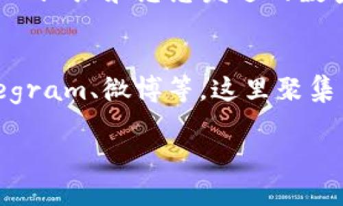 如何在imToken钱包中安全存储和管理DOT（波卡）数字资产

imToken钱包, DOT, 波卡, 数字资产管理/guanjianci

随着数字货币市场的爆炸式增长，各种加密货币不断出现，其中波卡（Polkadot，简称DOT）因其独特的跨链技术而受到极大关注。在众多安全可靠的钱包中，imToken作为一款功能齐全的数字资产钱包，受到许多用户的青睐。本文将详细介绍如何在imToken钱包中安全存储和管理DOT，并解答与DOT存储相关的常见问题。

什么是imToken钱包？
imToken是一款支持以太坊及其生态中的ERC20代币、BTC、EOS以及其他主流数字资产的移动钱包。用户可以通过它轻松管理多种加密货币，进行资产转账和交易。imToken钱包的优势在于其良好的用户体验、安全性和丰富的功能，用户可以安全地存储、发送和接收数字资产。

波卡（DOT）简介
波卡是一种为区块链互联互通而创建的新型网络。通过其独特的技术架构，波卡可以实现不同区块链之间的交互，允许数据和资产的无缝转移。DOT是波卡网络的原生代币，用户可以通过DOT参与网络治理、权益质押、以及其他各种场景。为了更好地管理DOT，选择合适的钱包进行存储变得尤为重要。

在imToken钱包中存储DOT的步骤
以下是通过imToken钱包存储和管理DOT的具体步骤：
ol
    listrong下载并安装imToken钱包/strong：在应用商店或官方网站下载imToken钱包，进行安装并注册帐号。/li
    listrong创建钱包/strong：打开imToken钱包，点击“创建钱包”，按照提示设置密码并备份助记词，确保助记词安全存储。/li
    listrong获取DOT地址/strong：在钱包主界面，点击“资产”，选择添加DOT，系统会自动生成您的DOT收款地址。/li
    listrong存入DOT/strong：通过交易所、其他钱包等途径，将DOT发送到您的imToken钱包地址，您可以在“资产”界面查看余额更新。/li
    listrong安全管理/strong：定期更新密码，保持app最新版，确保您的资产安全。/li
/ol

如何确保在imToken中存储DOT的安全性
安全是存储数字资产的重中之重。以下是一些建议，以确保在imToken钱包中存储DOT的安全性：
ul
    listrong定期备份助记词：/strong一定要将助记词安全、私密地备份，避免任何形式的共享。/li
    listrong开启双重认证：/strong如果钱包支持双重认证功能，请务必开启，以增加额外的保护层。/li
    listrong安装防病毒软件：/strong确保手机或电脑安装可靠的防病毒软件，防止恶意软件的攻击。/li
    listrong避免公共Wi-Fi：/strong尽量避免在公共Wi-Fi环境下进行资产交易或管理，以防止信息泄露。/li
/ul

常见问题解答

h41. 为什么选择imToken钱包存储DOT？/h4
选择imToken钱包的理由包括其用户友好的界面、多币种支持、高度安全性和流畅的转账体验。imToken具备强大的社区支持和开发团队，能够不断适应市场变化。此钱包还允许用户方便地管理各种资产，实时查看市场动态，非常适合长期投资者或频繁交易的用户。

h42. 如何恢复imToken钱包的DOT？/h4
如果您忘记了imToken钱包的密码或需要在新设备上恢复钱包，您可以使用助记词进行恢复。打开imToken钱包，点击“恢复钱包”，输入您的助记词，按提示完成操作。在输入助记词时，务必保持安静和私密，确保没有人能窥视到您的信息。一旦成功恢复钱包，您将能够再次访问您的资产。

h43. 在imToken中如何交易DOT？/h4
要在imToken中交易DOT，您需要先确保您的钱包中有DOT的余额。进入“资产”页面，选择DOT，接下来可以选择“发送”或“兑换”。在发送界面，输入接收方的DOT地址和您想发送的数量，然后确认交易信息。一旦确认，交易将被发送到区块链网络进行处理，并在区块链上记账，通常在几分钟内完成。

h44. imToken钱包的客服支持和帮助途径有哪些？/h4
imToken提供多种支持渠道，您可以通过其官方网站查找常见问题解答或提交工单进行联系客服。imToken的官方社区通常在多个社交平台运作，例如Telegram、微博等，这里聚集了众多用户和开发者，您可以在这些平台获取到最新的信息或解决方案。另外，imToken的官方文档也提供了详细的操作指南，是了解钱包功能的重要资源。

以上是有关如何在imToken中存储和管理DOT的详细介绍，确保您能安全有效地使用此钱包进行数字资产管理。