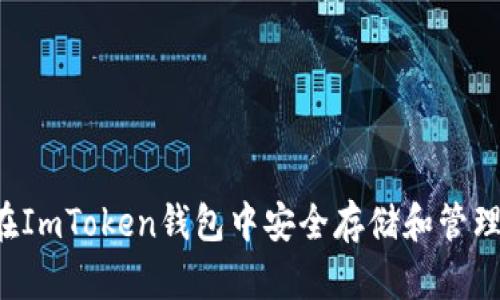 如何在ImToken钱包中安全存储和管理USDT