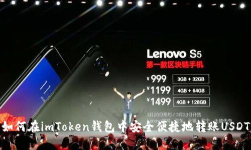 如何在imToken钱包中安全便捷地转账USDT