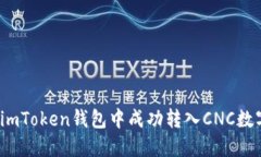 如何在imToken钱包中成功转入CNC数字货币？