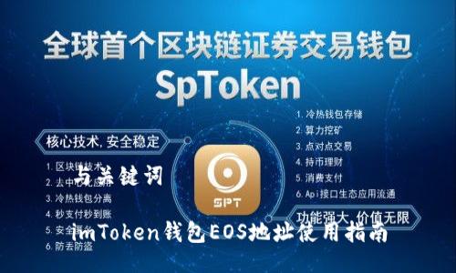 与关键词 

imToken钱包EOS地址使用指南