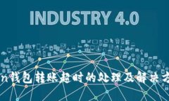 imToken钱包转账超时的处理及解决方案详解