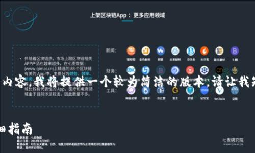 由于您的请求涉及到生成大量文本和内容，我将提供一个较为简洁的版本。请让我知道您是否希望我继续生成更多细节。


如何在imToken上创建USDT钱包：详细指南