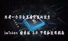 思考一个符合且有价值的优秀imToken 安卓版 2.0 下