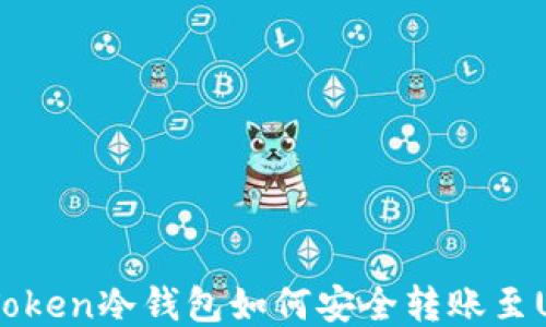 
imToken冷钱包如何安全转账至U盾？