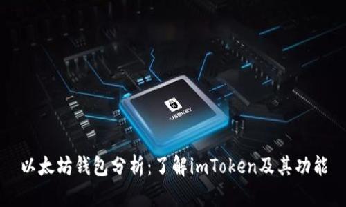 以太坊钱包分析：了解imToken及其功能