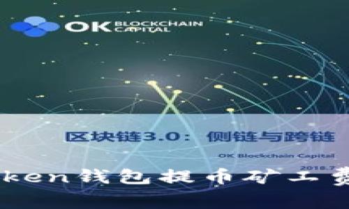 全面解析ImToken钱包提币矿工费及其影响因素