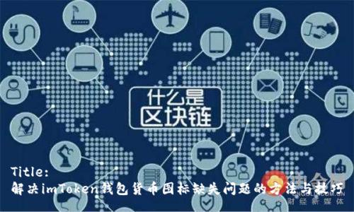 Title:
解决imToken钱包货币图标缺失问题的方法与技巧