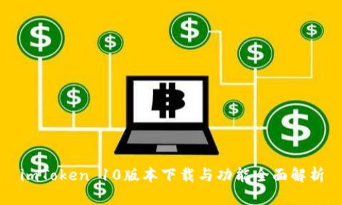 imToken 10版本下载与功能全面解析