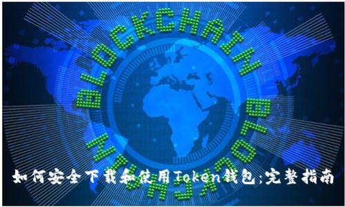 如何安全下载和使用Token钱包：完整指南