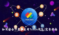如何安全下载和使用Token钱包：完整指南