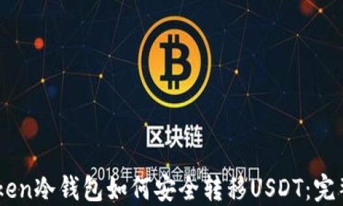 
ImToken冷钱包如何安全转移USDT：完整指南