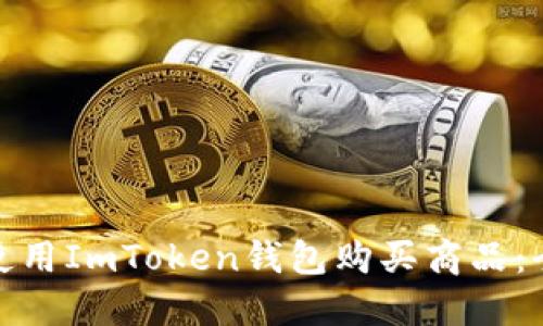 : 如何使用ImToken钱包购买商品：全面指南