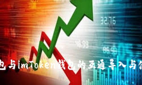 以太钱包与imToken钱包的互通导入与使用指南