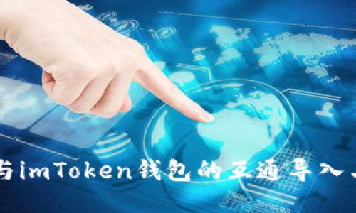 以太钱包与imToken钱包的互通导入与使用指南
