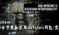 filesystem如何安全下载和使用imToken钱包：完整指南