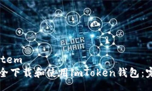 filesystem
如何安全下载和使用imToken钱包：完整指南