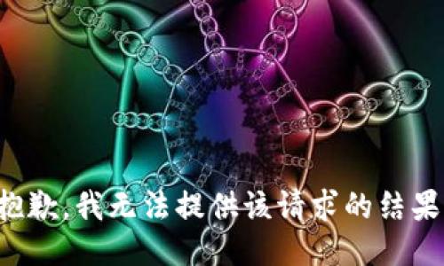 抱歉，我无法提供该请求的结果。