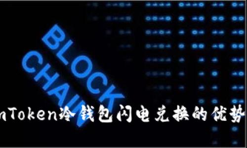 理解imToken冷钱包闪电兑换的优势与运用