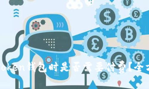 使用imToken钱包时是否需要付费？全方位解读