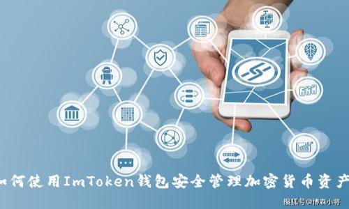如何使用ImToken钱包安全管理加密货币资产？