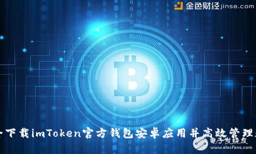 如何安全下载imToken官方钱包安卓应用并高效管理数字资产