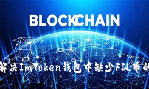 如何解决ImToken钱包中缺少FIL币的问题